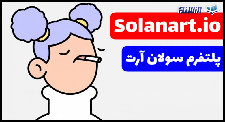 پلتفرم Solanrt چیست؟